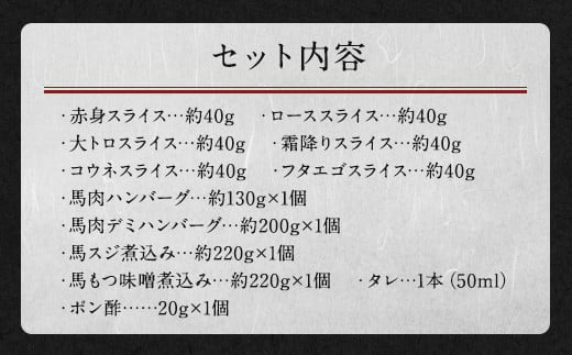 鮮馬刺し スライス&馬肉惣菜 約1kg 10種 バラエティセット 馬刺し 馬刺