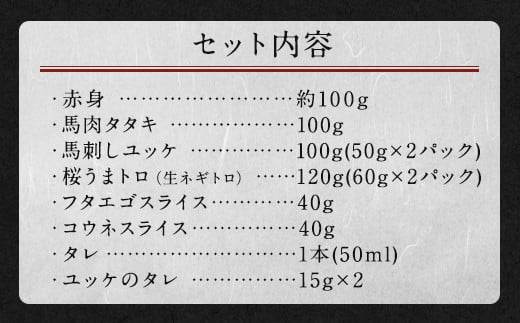 馬刺し 復興福袋 6種類セット 500g 馬刺しのタレ付き 食べ比べ