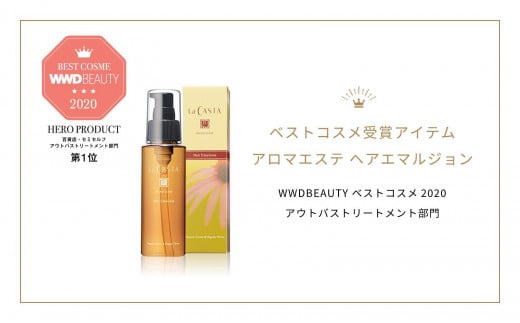 ラ・カスタ アロマエステ ヘアエマルジョン 本体(80ml)＆リフィル（詰め替え）(140ml) セット | ラカスタ La CASTA