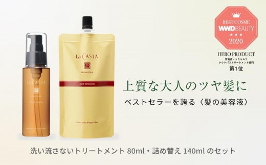 ラ・カスタ アロマエステ ヘアエマルジョン 本体(80ml)＆リフィル（詰め替え）(140ml) セット | ラカスタ La CASTA