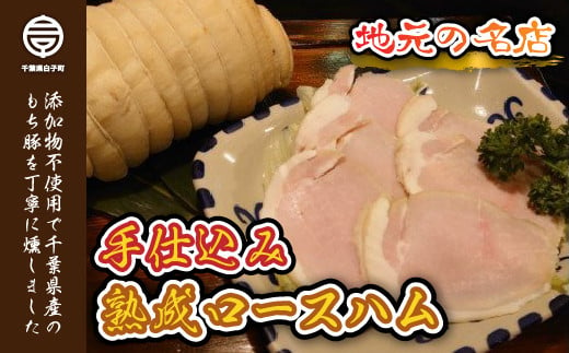 ほのかなスモークの香りと豚肉本来の味わいが口いっぱいに広がります