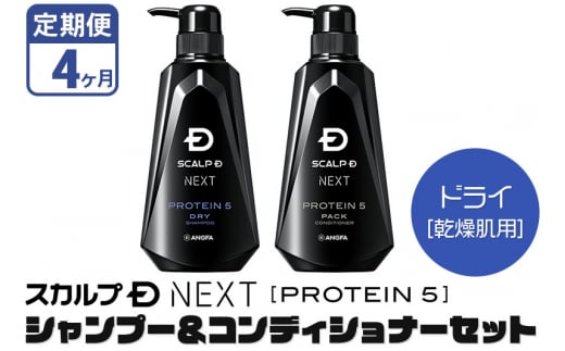 《定期便4ヶ月》スカルプDネクスト プロテイン5 スカルプシャンプー＆コンディショナーセット ドライ【乾燥肌用】メンズシャンプー スカルプD 男性用シャンプー アンファー シャンプー コンディショナー 育毛 薄毛 頭皮 頭皮ケア 抜け毛 抜け毛予防 薬用 ヘアケア におい 匂い 臭い フケ かゆみ メントール 爽快