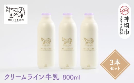 『ミルン牧場の特選牛乳』800ml×3本 【牛乳 牧場 ノンホモ 低温殺菌 セット】(H102110)