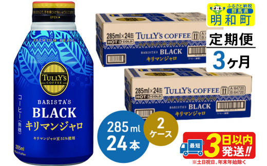 《定期便3ヶ月》タリーズバリスタズブラック キリマンジャロ ＜285ml×24本＞【2ケース】