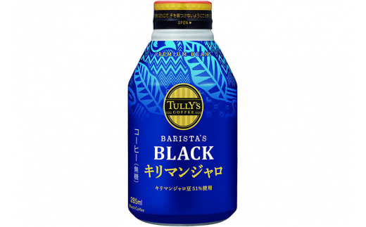 《定期便3ヶ月》タリーズバリスタズブラック キリマンジャロ ＜285ml×24本＞【2ケース】