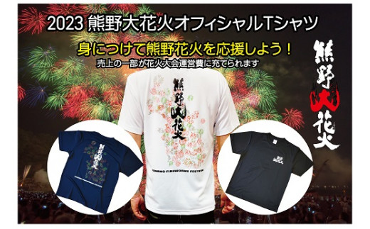 熊野大花火 2023 オフィシャル Ｔシャツ　ネイビー（Sサイズ）