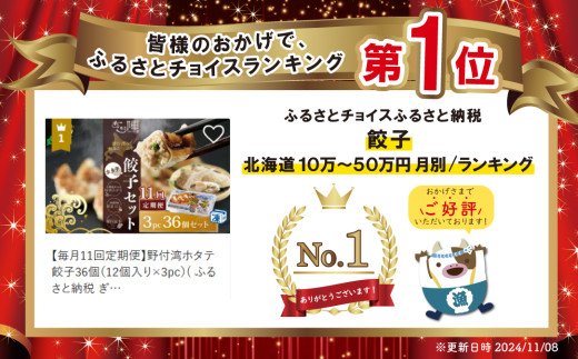 【毎月11回定期便】野付湾ホタテ餃子36個（12個入り×3pc）( ふるさと納税 ぎょうざ ふるさと納税 餃子 ふるさと納税 ギョーザ ふるさと納税 餃子 おいしい ふるさと納税 餃子 ふるさと )