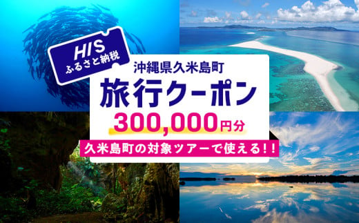 HISふるさと納税クーポン（沖縄県久米島町）30万円分 観光 宿泊 宿泊券 トラベル 旅行 クーポン リゾート ホテル ファミリー ペア ダイビング 沖縄 ビーチ 離島 イーフビーチ はての浜 ウミガメ ホタル 釣り シュノーケル