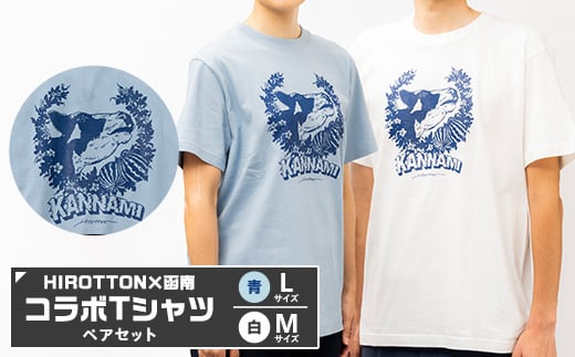 「HIROTTON×函南コラボTシャツ＜ペア＞」(白・Mサイズ:青・Lサイズ 各1枚)【1478721】