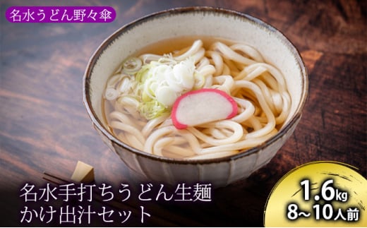 名水手打ちうどん生麺1.6kg かけ出汁セット 8～10人前［名水うどん野々傘］北海道京極町