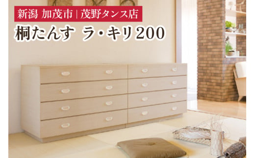 ラ・キリ 200 【モダンな桐材の家具】 《外寸：横幅2000×奥行470×高さ710（mm）》 木製 おしゃれ 家具 インテリア 収納 職人手作り 海外でも高い評価の高品質な家具 加茂市 茂野タンス店