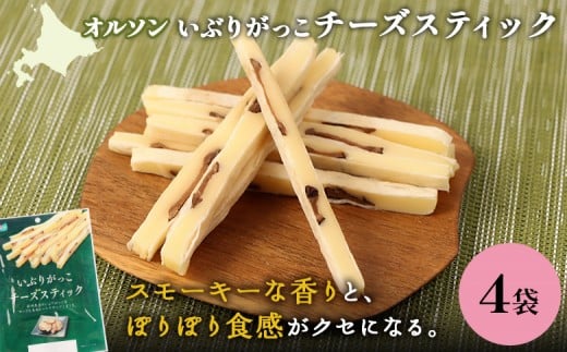 いぶりがっこチーズスティック 4袋