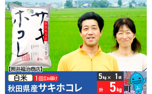 令和6年産 サキホコレ特別栽培米5kg（5kg×1袋）【白米】秋田の新ブランド米 秋田県産 お米