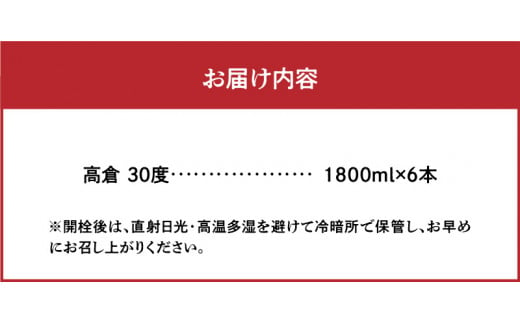 奄美黒糖焼酎 高倉 30度 1800ml×6本　A002-017