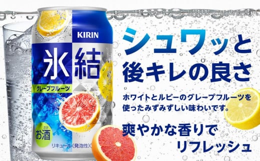 定期便 5回 キリン 氷結(R)  グレープフルーツ ＜岡山市工場産＞ 350ml 缶 × 24本 お酒 チューハイ 飲料 飲み会 宅飲み 家飲み 宴会 ケース ギフト