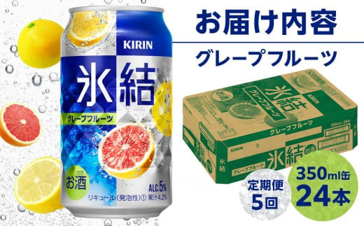 定期便 5回 キリン 氷結(R)  グレープフルーツ ＜岡山市工場産＞ 350ml 缶 × 24本 お酒 チューハイ 飲料 飲み会 宅飲み 家飲み 宴会 ケース ギフト