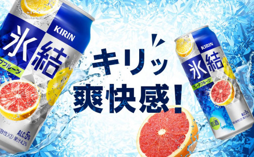 定期便 5回 キリン 氷結(R)  グレープフルーツ ＜岡山市工場産＞ 350ml 缶 × 24本 お酒 チューハイ 飲料 飲み会 宅飲み 家飲み 宴会 ケース ギフト