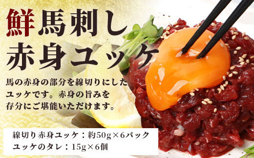 馬刺しユッケ・桜うまトロ12食セット 合計約660g 馬肉 冷凍