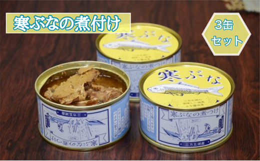 寒ぶなの煮付け 3缶セット [№5580-0547]