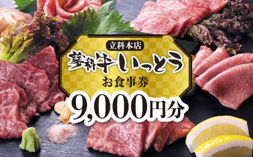 蓼科牛いっとう(立科本店)で使えるお食事券(9,000円分)