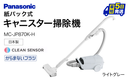 BC-H01 【MC-JP870K-H】 キャニスター掃除機　紙パック式　パナソニック Panasonic 家電 東近江 パナソニック Panasonic 新生活 電化製品 掃除家電 雑貨 日用品 掃除機 クリーナー 充電式 サイクロン スティッククリーナー サイクロンクリーナー コードレス 充電 掃除 そうじ