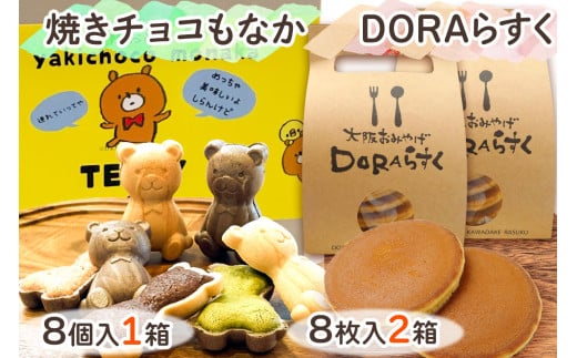 ねやがわひらかた発《DORAらすく》＆《焼きチョコもなか》セット [0866]