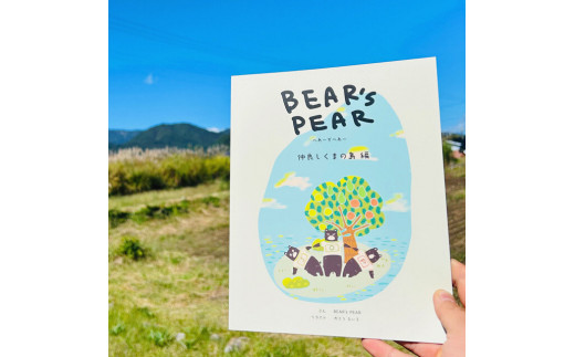 【BEAR's PEAR】南水　3kg