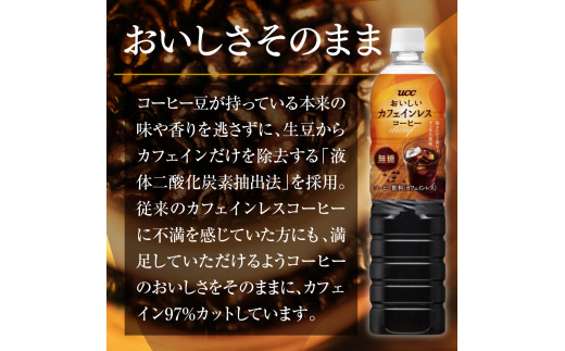 【3ヶ月定期便】【UCC おいしいカフェインレス 無糖 ボトルコーヒー 900ml×12本×2ケース　合計6ケース】 UCC ボトル コーヒー 無糖 ブラック カフェインレス ペットボトル　AB24