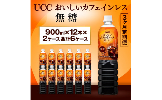 【3ヶ月定期便】【UCC おいしいカフェインレス 無糖 ボトルコーヒー 900ml×12本×2ケース　合計6ケース】 UCC ボトル コーヒー 無糖 ブラック カフェインレス ペットボトル　AB24