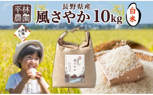 無地熨斗 令和6年産 風さやか 白米 10kg×1袋 長野県産 米 精米 お米 ごはん ライス 甘み 農家直送 産直 信州 人気 ギフト 平林農園 熨斗 のし 名入れ不可 送料無料 長野県 大町市