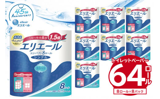 エリエール トイレットティシューコンパクト 8R シングル（82.5m巻）（8ロール×8パック）  【 トイレットペーパー 1.5倍巻 日用品 エコ トイレ 香り付き 新生活 備蓄 防災 消耗品 生活雑貨 生活用品 ストック パルプ100％ 岐阜県 可児市 】