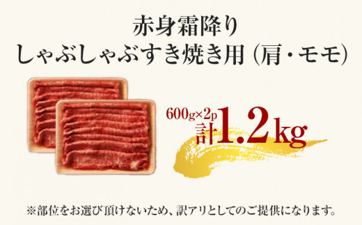 訳あり【A4～A5】博多和牛赤身霜降りしゃぶしゃぶすき焼き用（肩・モモ）1.2kg 黒毛和牛 お取り寄せグルメ お取り寄せ お土産 九州 福岡土産 取り寄せ グルメ