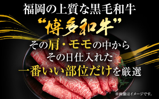 訳あり【A4～A5】博多和牛赤身霜降りしゃぶしゃぶすき焼き用（肩・モモ）1.2kg 黒毛和牛 お取り寄せグルメ お取り寄せ お土産 九州 福岡土産 取り寄せ グルメ