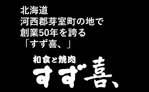 北海道十勝芽室町 ジンギスカン 秘伝 つけダレ 付き 8人前 【創業50年十勝すず喜、】 me035-013c