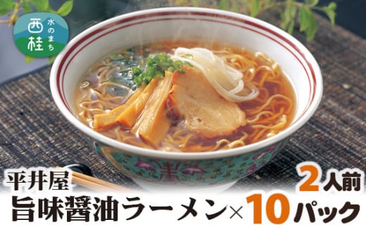 No.171 旨味醤油ラーメン×10パック（2人前×10パック） ／ セット 拉麺 ちぢれ麺 山梨県 特産品