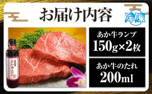 熊本和牛 ランプステーキ 150g×2枚 あか牛のたれ付き 希少部位 熊本県産 あか牛 赤牛 あかうし 三協畜産《30日以内に出荷予定(土日祝除く)》