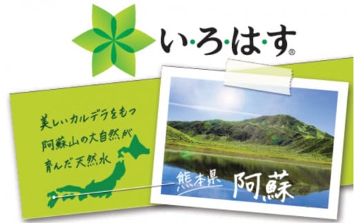 い・ろ・は・す（いろはす）阿蘇の天然水 2L×6本 540ml×24本 2ケース 合計30本