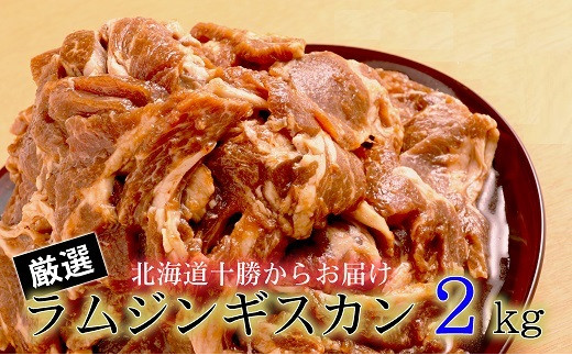 ＜1～2か月待ち＞肉屋のプロ厳選！たっぷりラムジンギスカン 2kg（500g×4袋）