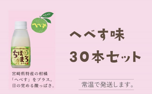 人気の乳酸菌入り甘酒！さっぱりとした「へべす」を30本セットで