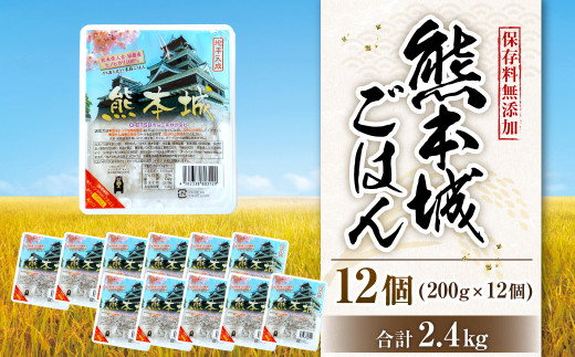 保存料無添加 熊本城 ごはん 200g×12個セット 合計2.4kg