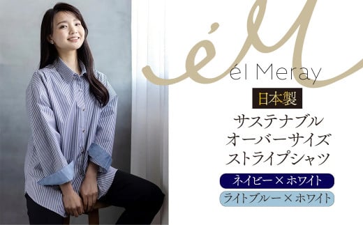 日本製 サステナブル オーバーサイズストライプシャツ 【ネイビー×ホワイト 38】【el Meray】 衣類 洋服 レディース 岐阜市 / エコヤードギフ [ANDN007]