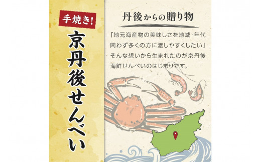 煎餅／京都・京丹後海鮮せんべい　蟹、甘海老、地魚など４種類×各3袋セット！　煎餅 小分け・煎餅詰め合わせ・えび煎餅・えびせんべい・かに煎餅・カニ煎餅　UM00025