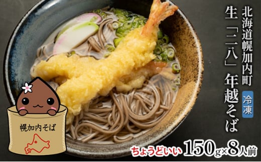 [№5795-0268]【年越しそば】冷凍 二八そば ちょうどいい 150g×8人前 生麺 食塩不使用 大晦日 準備 蕎麦 ソバ 麺 のど越し 手打ち コシ 職人 自家製 石臼挽き お取り寄せ 国産 100％ 産地直送 年内配送 そば処霧立亭 送料無料 北海道 幌加内町