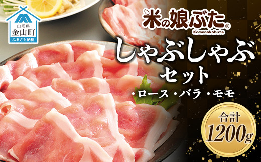 「米の娘ぶた」しゃぶしゃぶセット(ロース300g・バラ300g・もも600g）計1200g 豚肉 ブランド豚 高級 新鮮 冷凍 東北 山形 金山町 F4B-0218