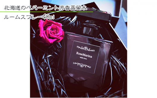 RoseMarina　北海道のペパーミント芳香蒸留水（ルームスプレー40ml）