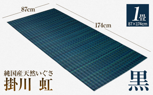 純国産天然いぐさ「掛川 虹」１畳 （黒色）純国産 いぐさ い草 天然 自家生産 掛川 ラグ BG022