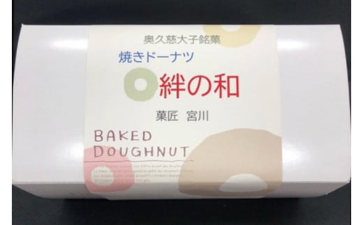 創業明治35年　菓匠宮川の焼きドーナツ「絆の和」おまかせミックス6個セット（BF021）