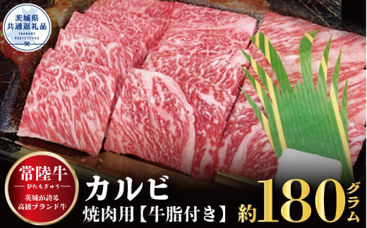 常陸牛 カルビ 焼肉用 180g 銘柄牛 きめ細い 柔らかい 豊かな風味 黒毛和牛 A4ランク A5ランク ブランド牛 茨城 国産 黒毛和牛 霜降り 牛肉 冷凍 ギフト 内祝い 誕生日 お中元 贈り物 お祝い 焼肉 茨城県共通返礼品