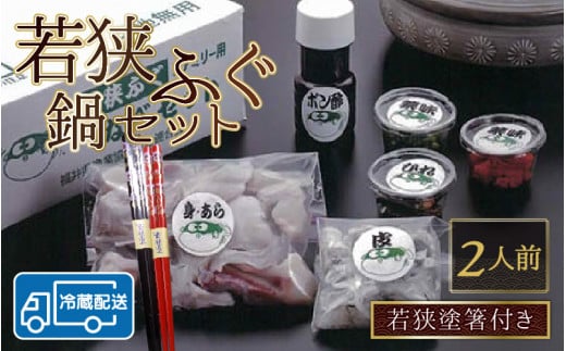 【着日指定】 【冷蔵でお届け】 若狭ふぐ 鍋セット 2人前 若狭塗箸 付