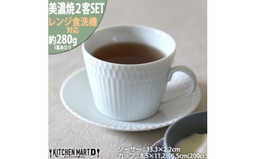 ＜2客SET＞美濃焼 さざなみ 8.5カフェカップ&ソーサー(13皿)  ホワイト 200cc【1413476】